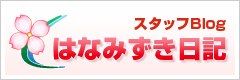 スタッフBlog：はなみずき日記