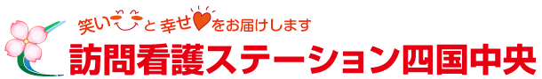 笑いと幸せをお届けする「訪問看護ステーション四国中央」