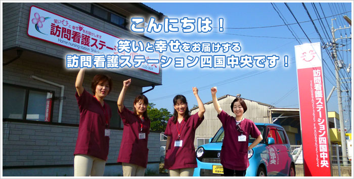 こんにちは！　笑いと幸せをお届けする「訪問看護ステーション四国中央」です！
